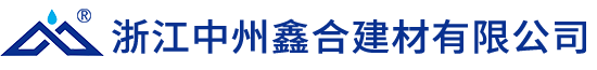 浙江中州鑫合建材有限公司-防水補(bǔ)漏